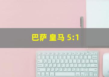 巴萨 皇马 5:1